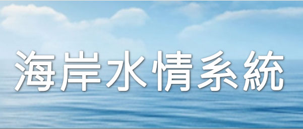 海岸水情系統